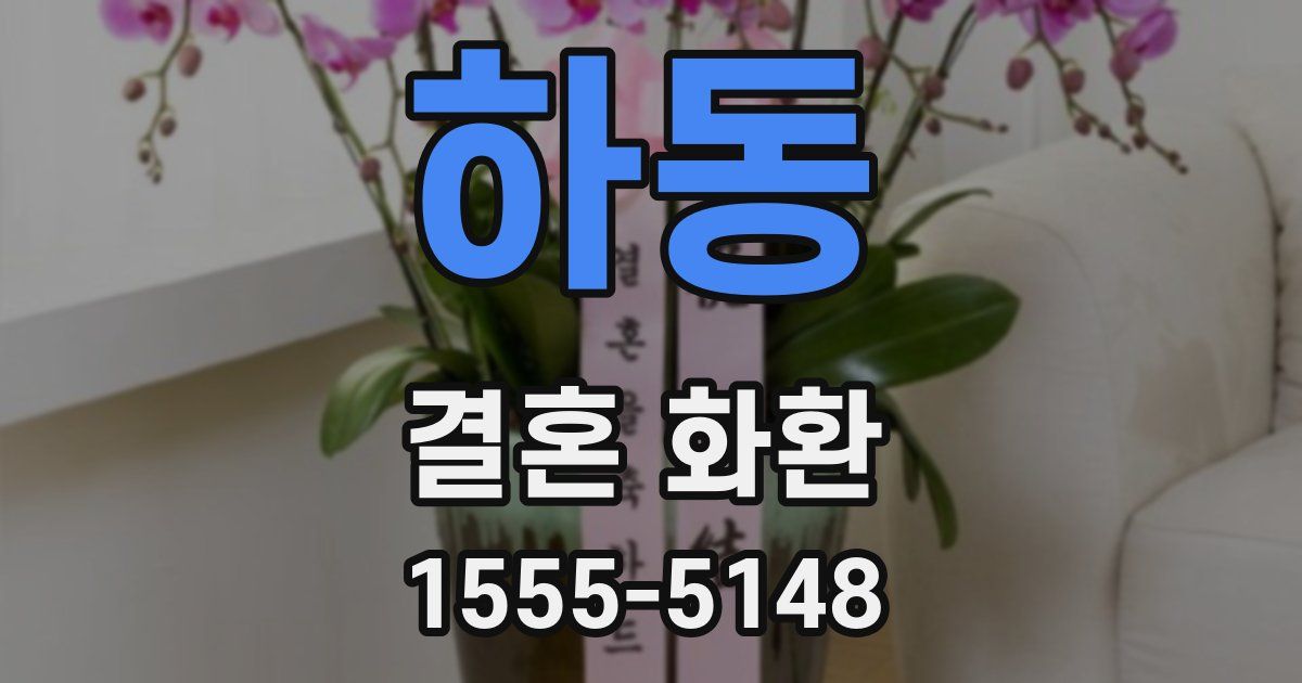하동 결혼 화환