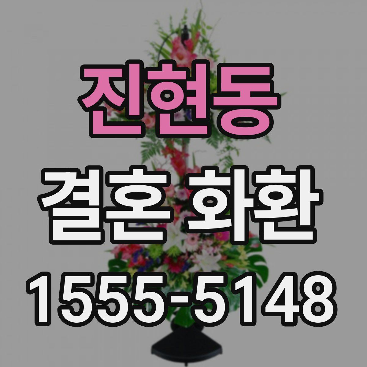 진현동 결혼 화환