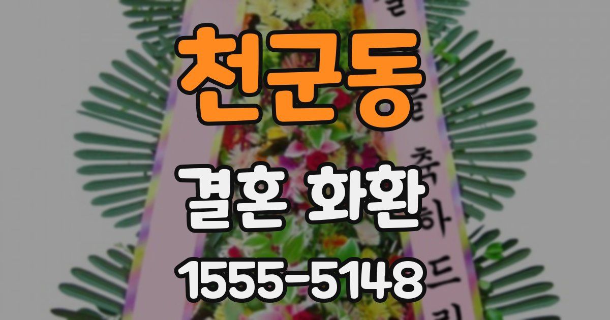 천군동 결혼 화환