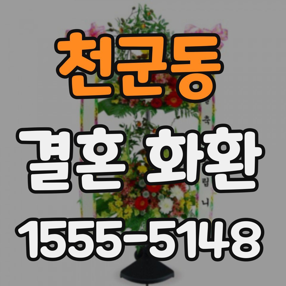 천군동 결혼 화환