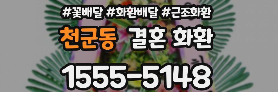 천군동 결혼 화환