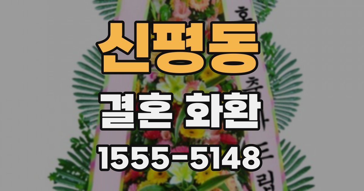 신평동 결혼 화환
