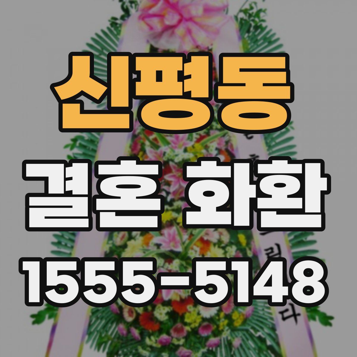 신평동 결혼 화환