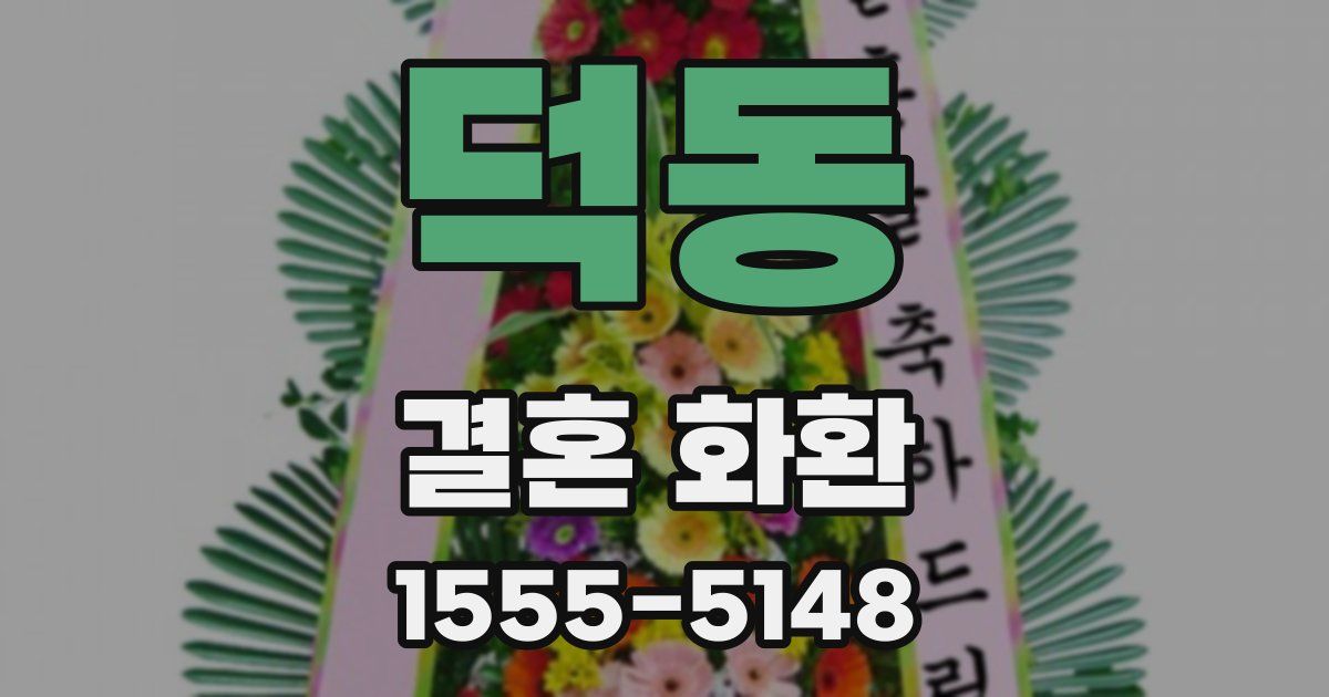 덕동 결혼 화환