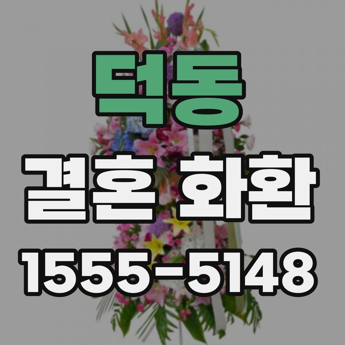 덕동 결혼 화환
