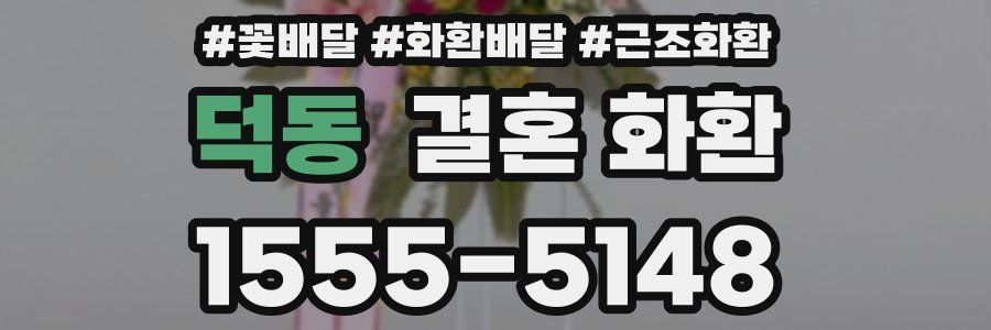 덕동 결혼 화환