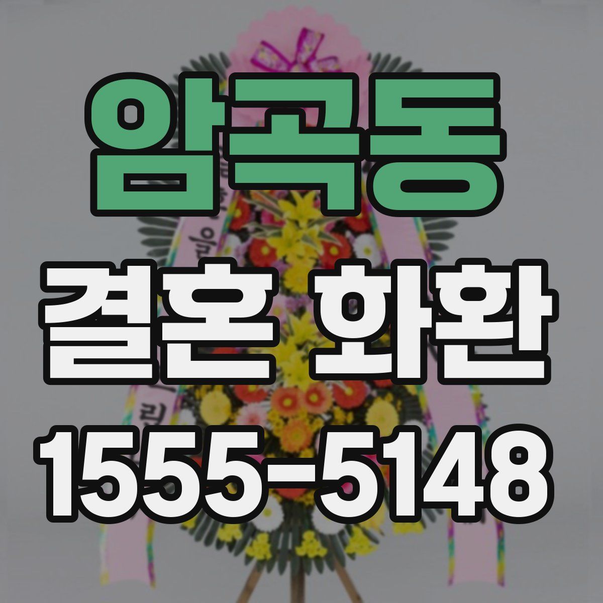 암곡동 결혼 화환