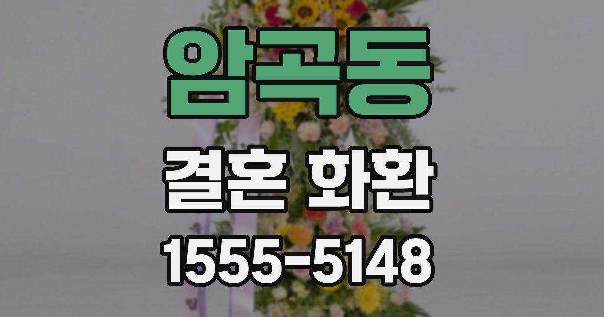 암곡동 결혼 화환
