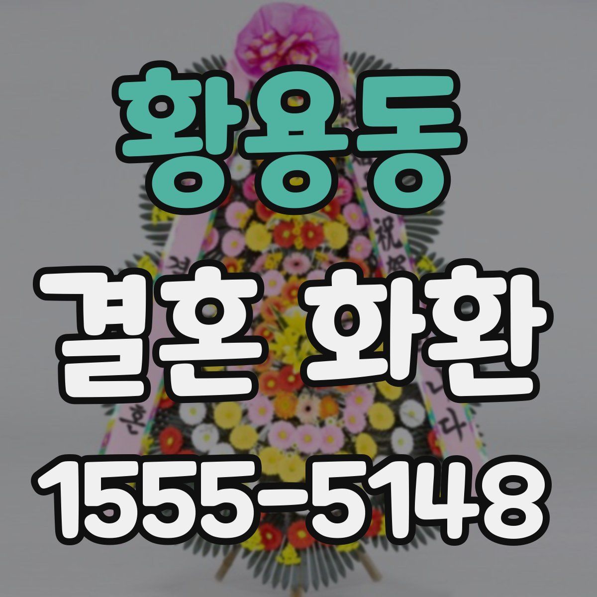 황용동 결혼 화환