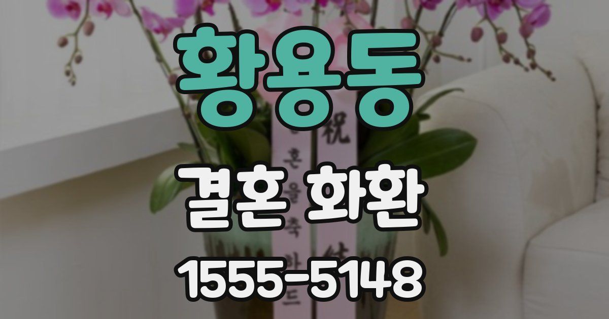 황용동 결혼 화환