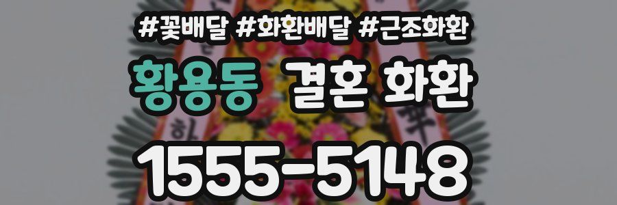 황용동 결혼 화환