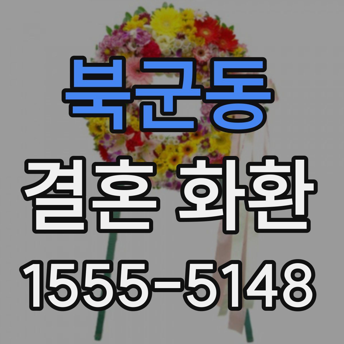북군동 결혼 화환