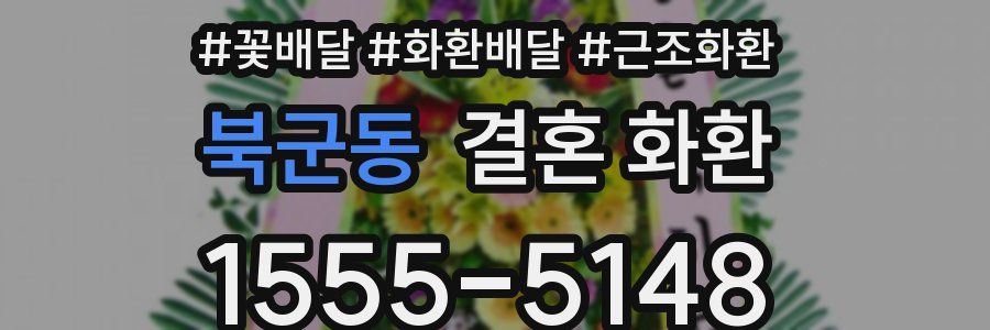 북군동 결혼 화환