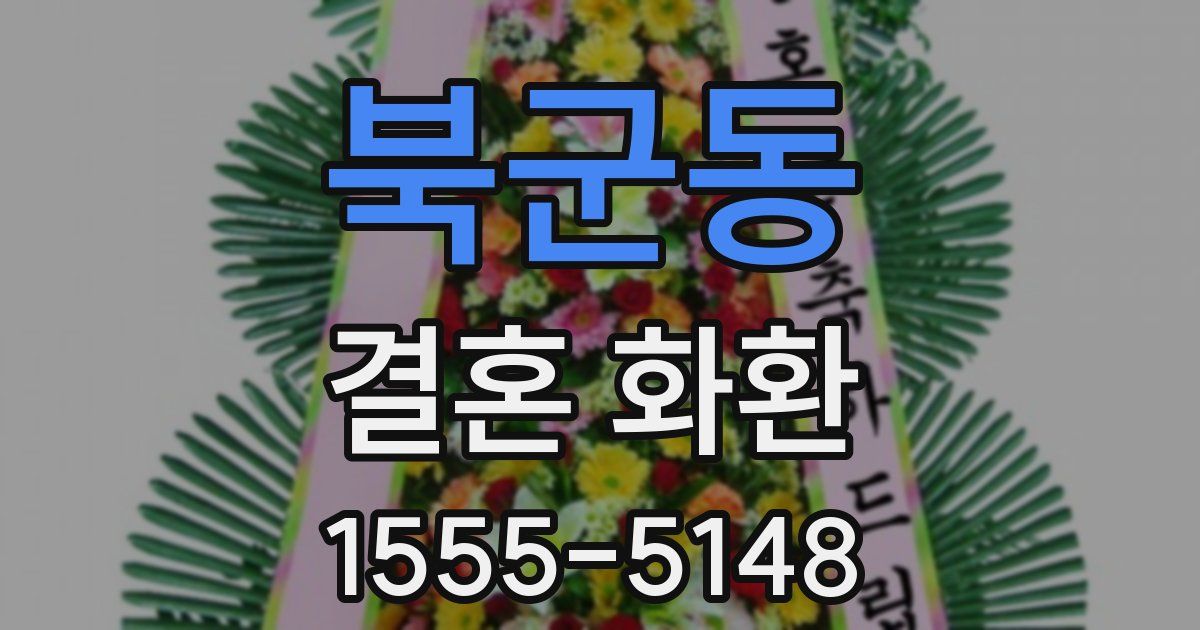 북군동 결혼 화환