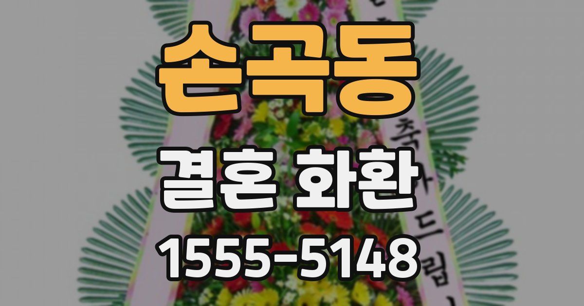 손곡동 결혼 화환