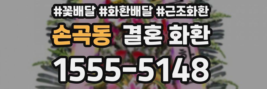 손곡동 결혼 화환