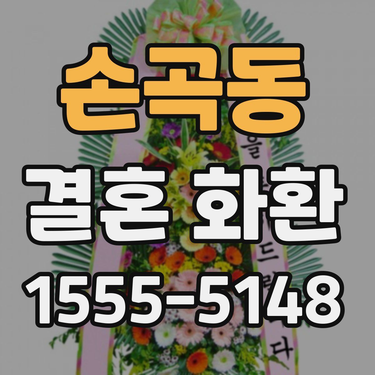 손곡동 결혼 화환