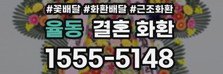 율동 결혼 화환