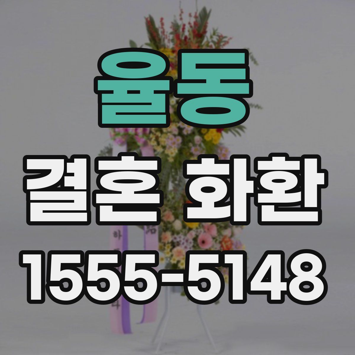 율동 결혼 화환