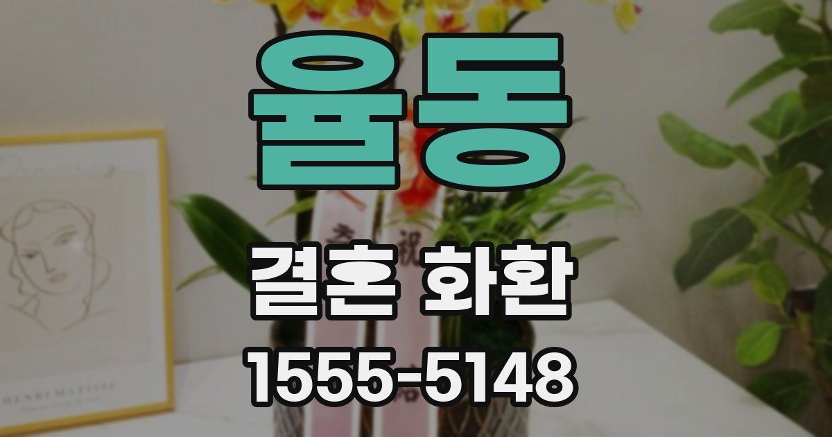 율동 결혼 화환