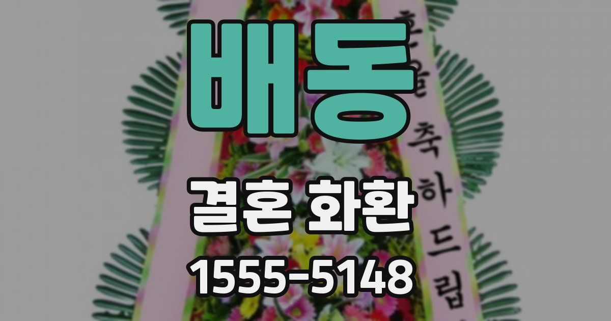 배동 결혼 화환