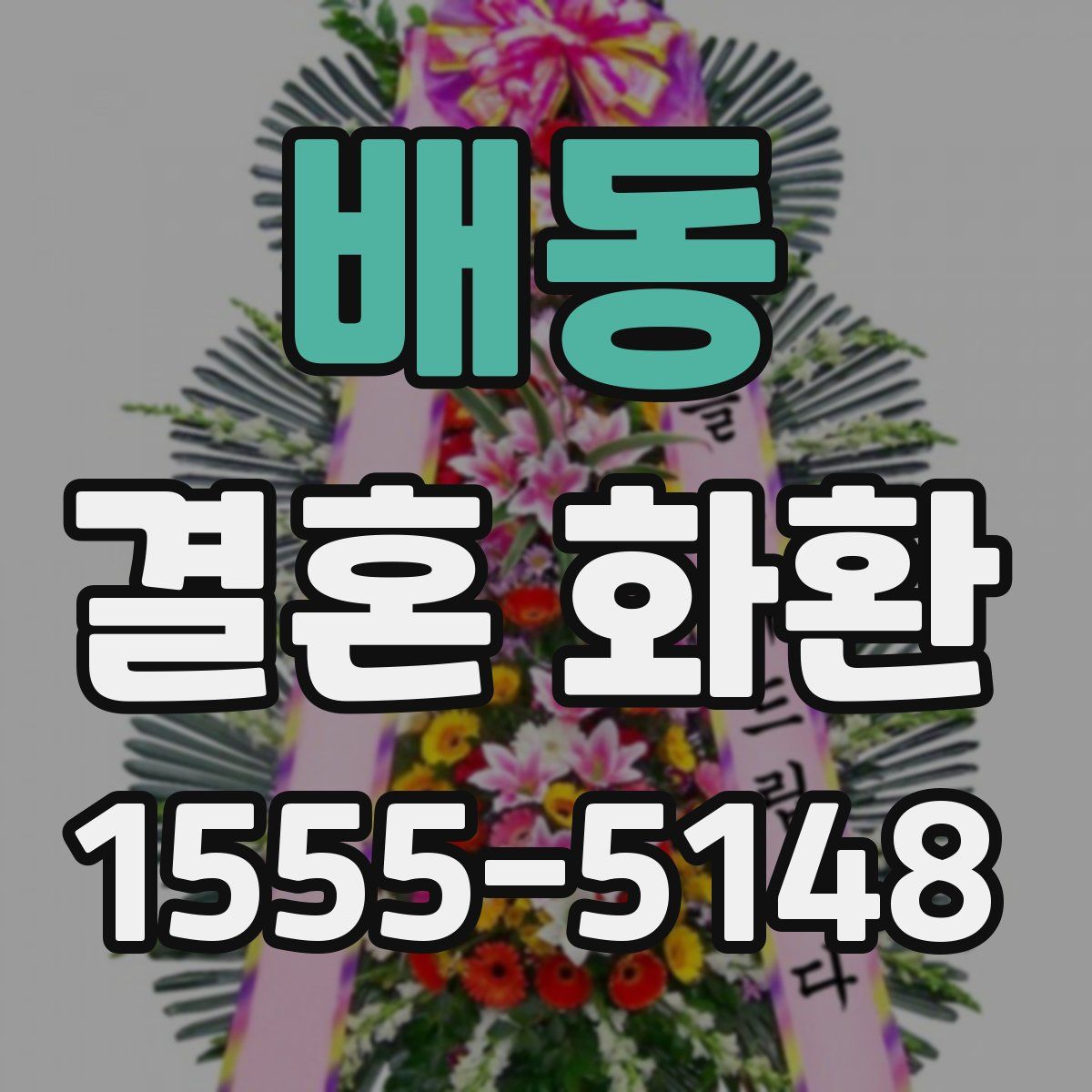 배동 결혼 화환