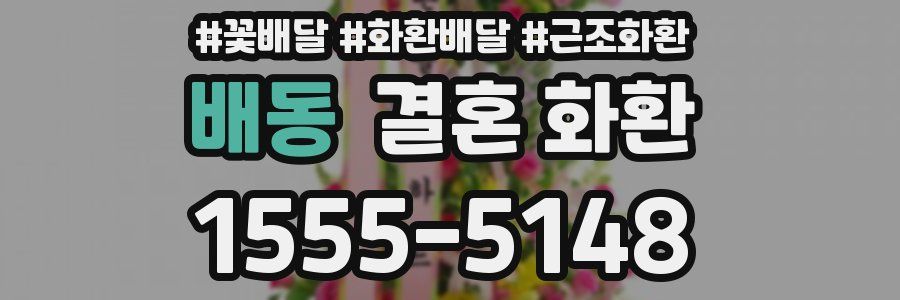 배동 결혼 화환