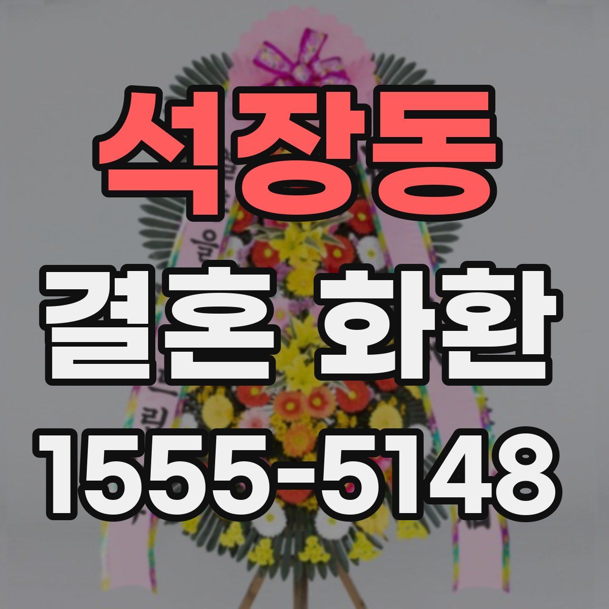 석장동 결혼 화환