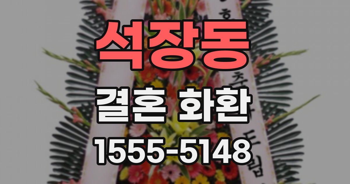 석장동 결혼 화환
