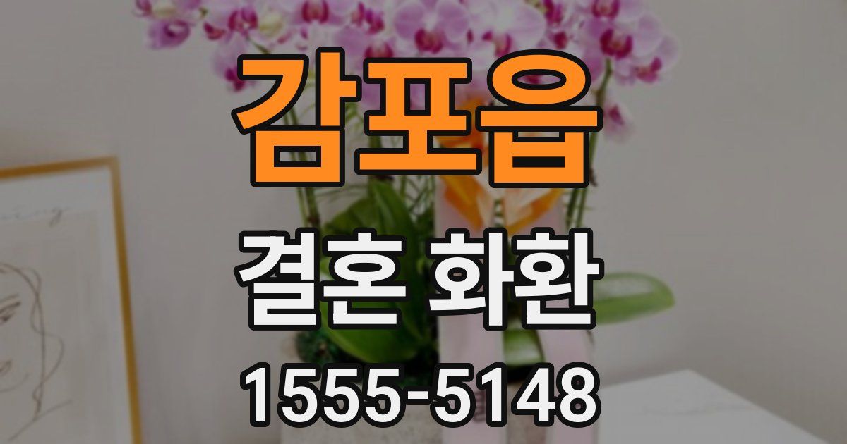 감포읍 결혼 화환