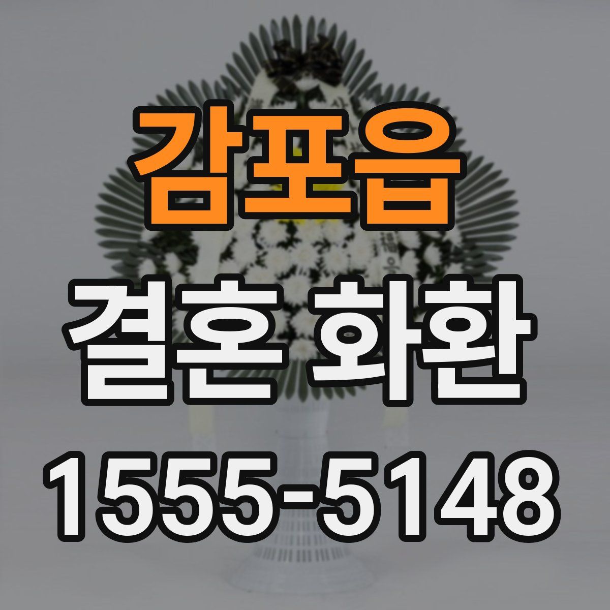 감포읍 결혼 화환