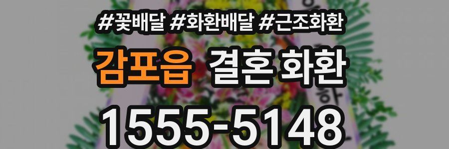 감포읍 결혼 화환