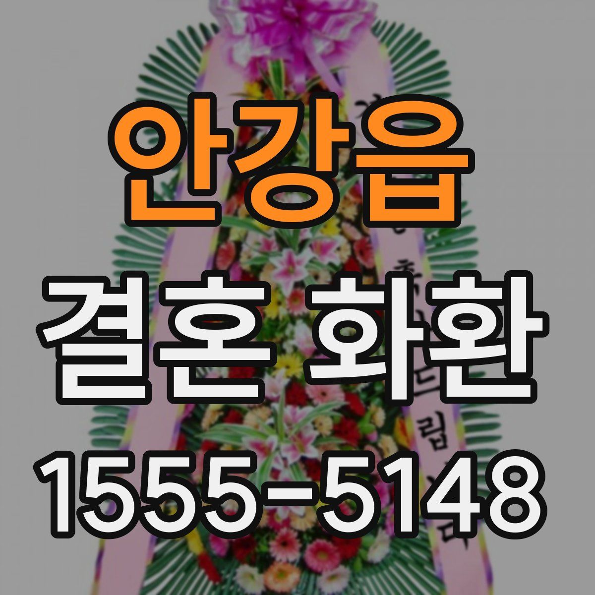 안강읍 결혼 화환