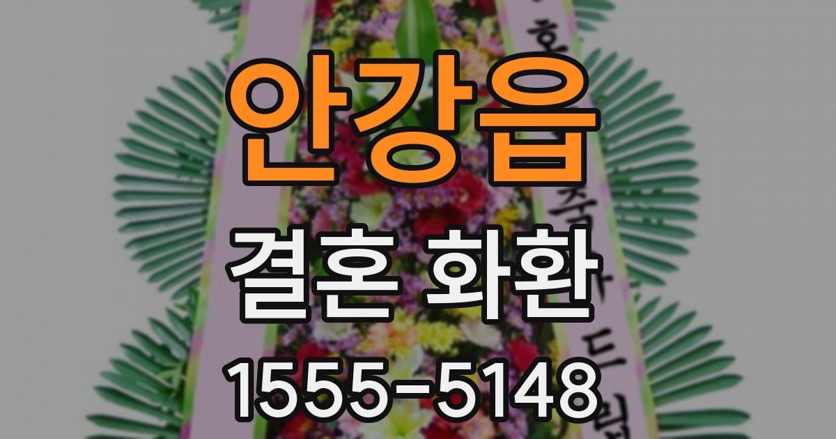 안강읍 결혼 화환
