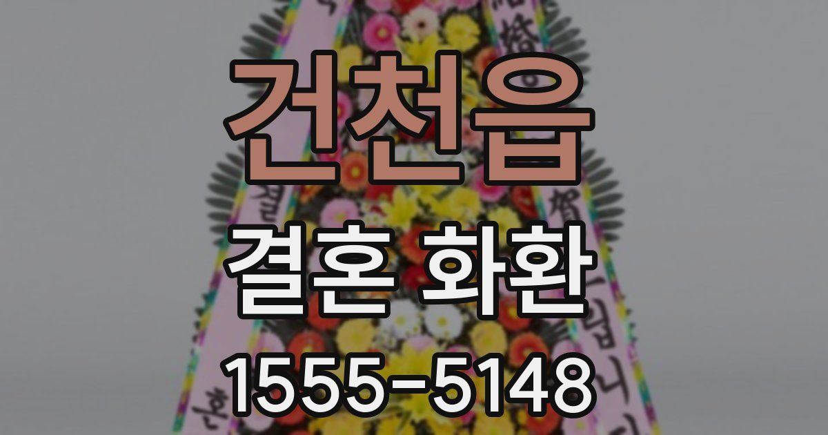 건천읍 결혼 화환