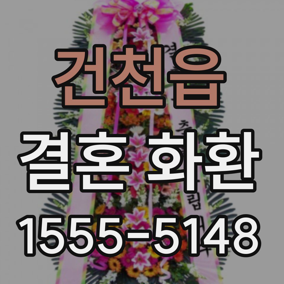 건천읍 결혼 화환