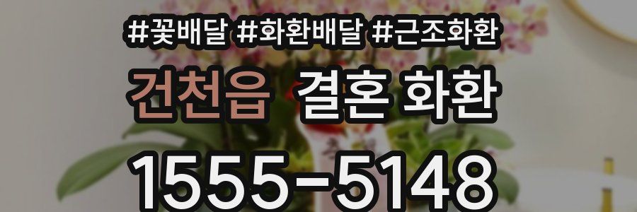 건천읍 결혼 화환