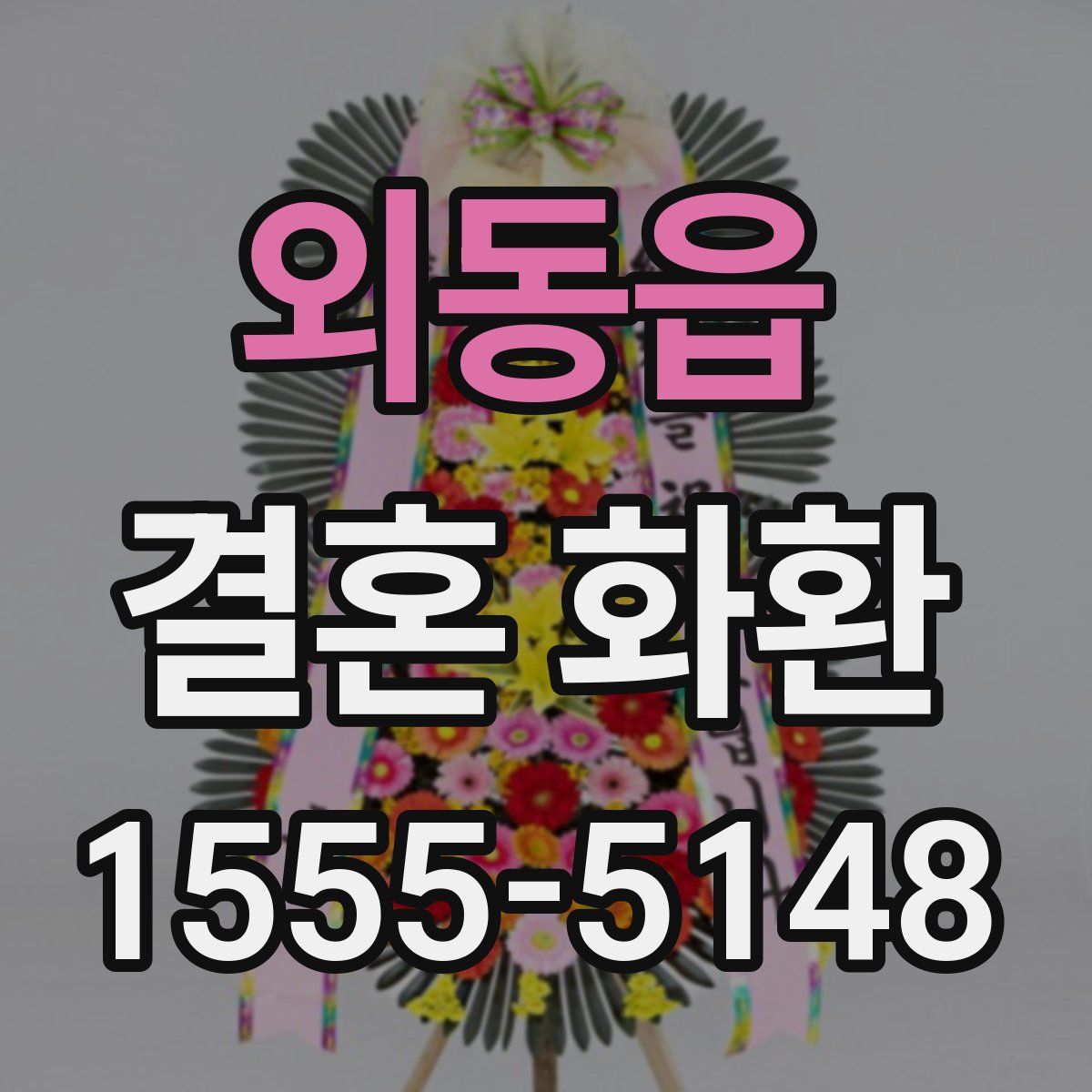 외동읍 결혼 화환