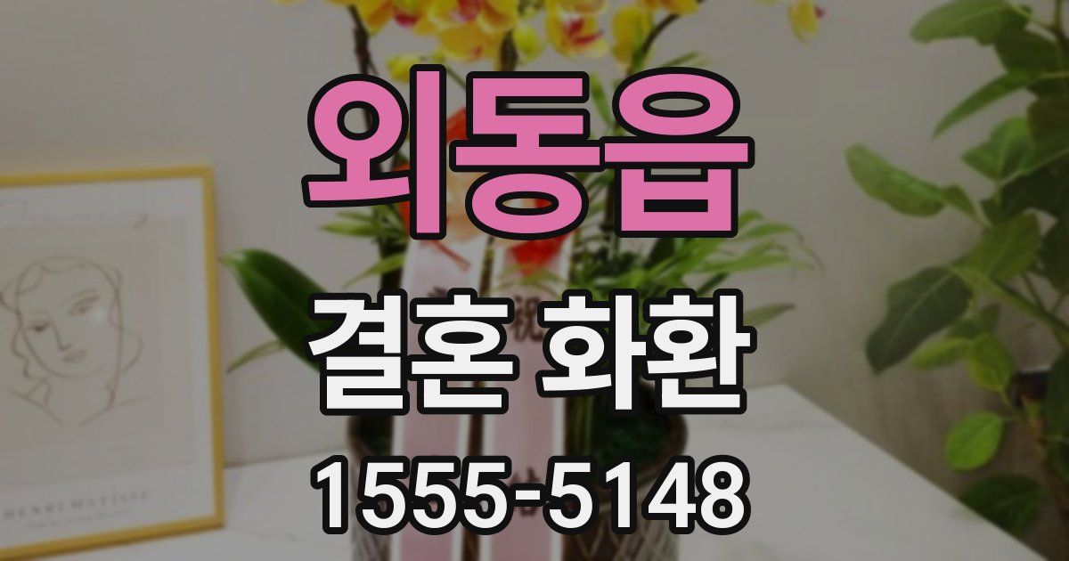 외동읍 결혼 화환