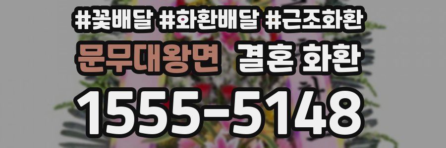 문무대왕면 결혼 화환