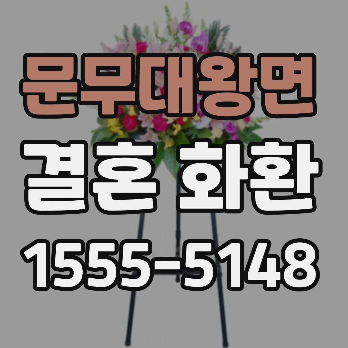 문무대왕면 결혼 화환