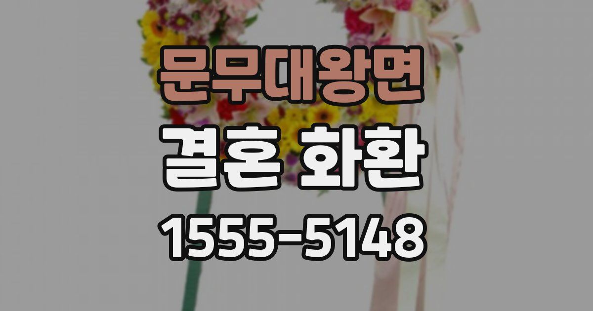 문무대왕면 결혼 화환