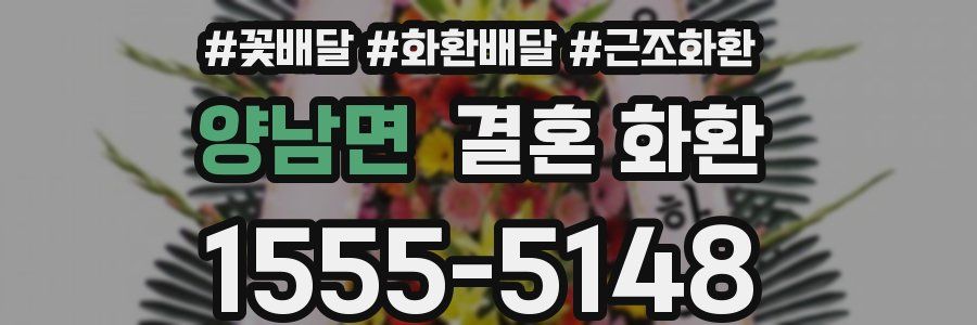 양남면 결혼 화환