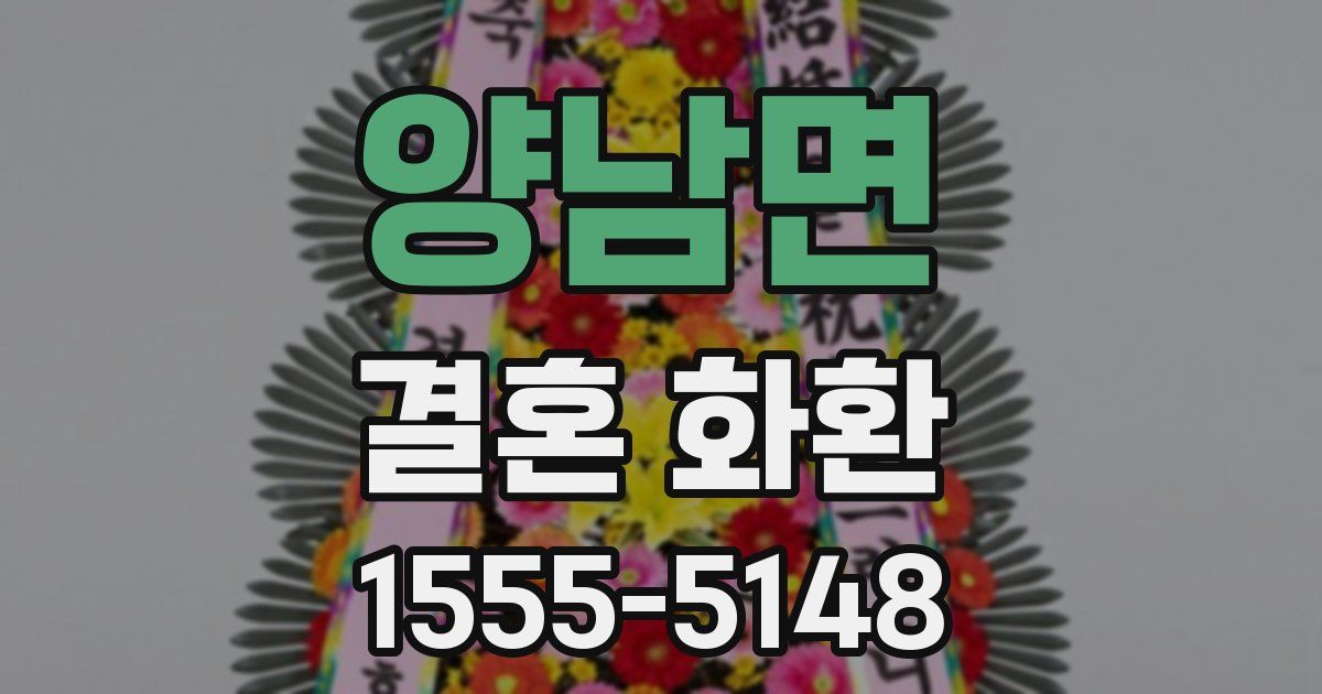 양남면 결혼 화환