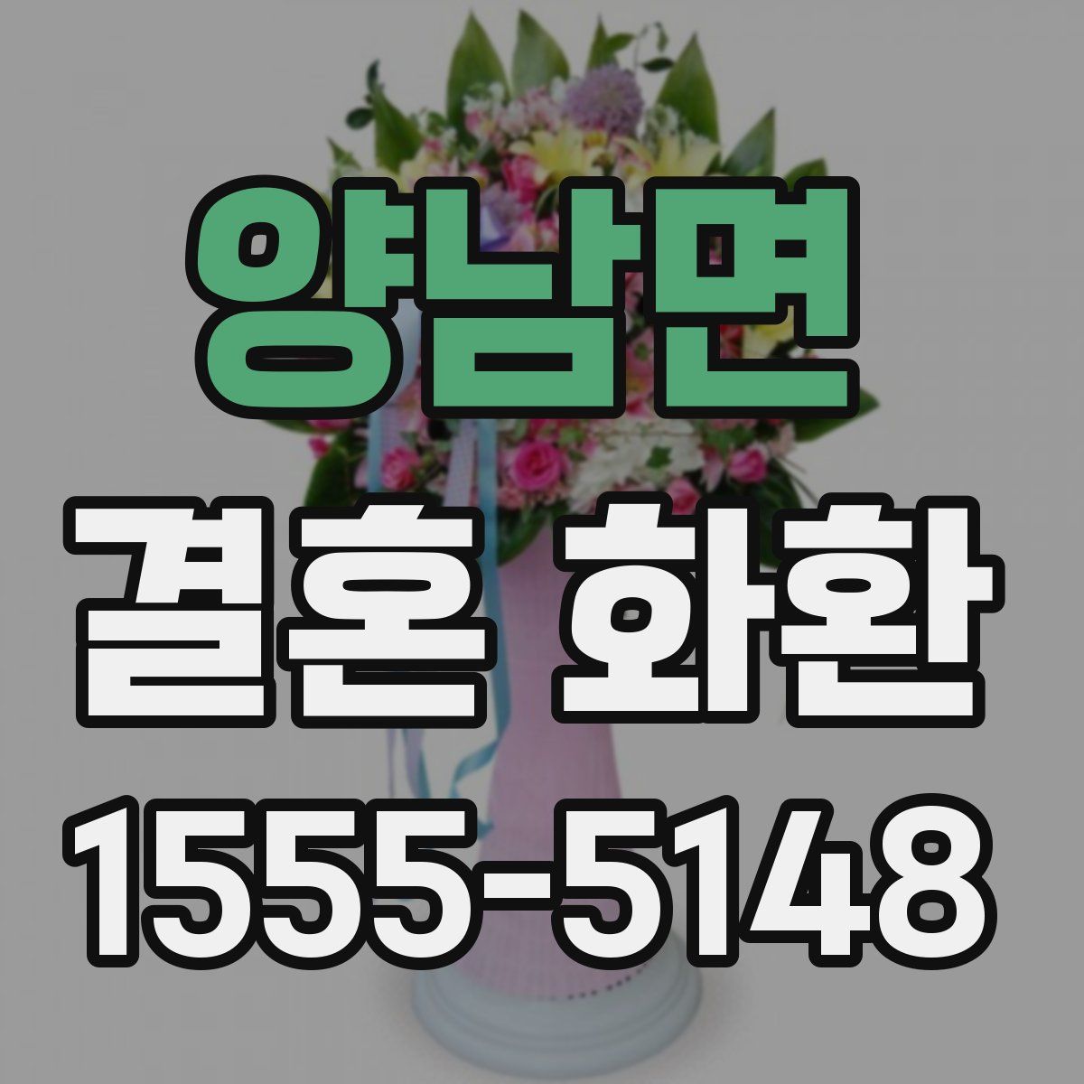 양남면 결혼 화환