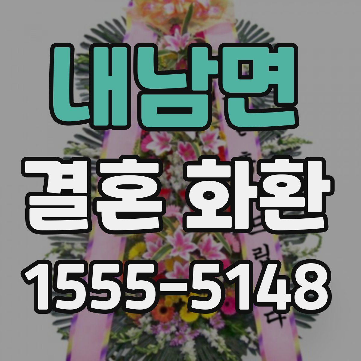 내남면 결혼 화환