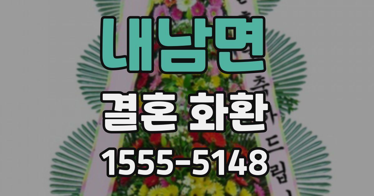 내남면 결혼 화환