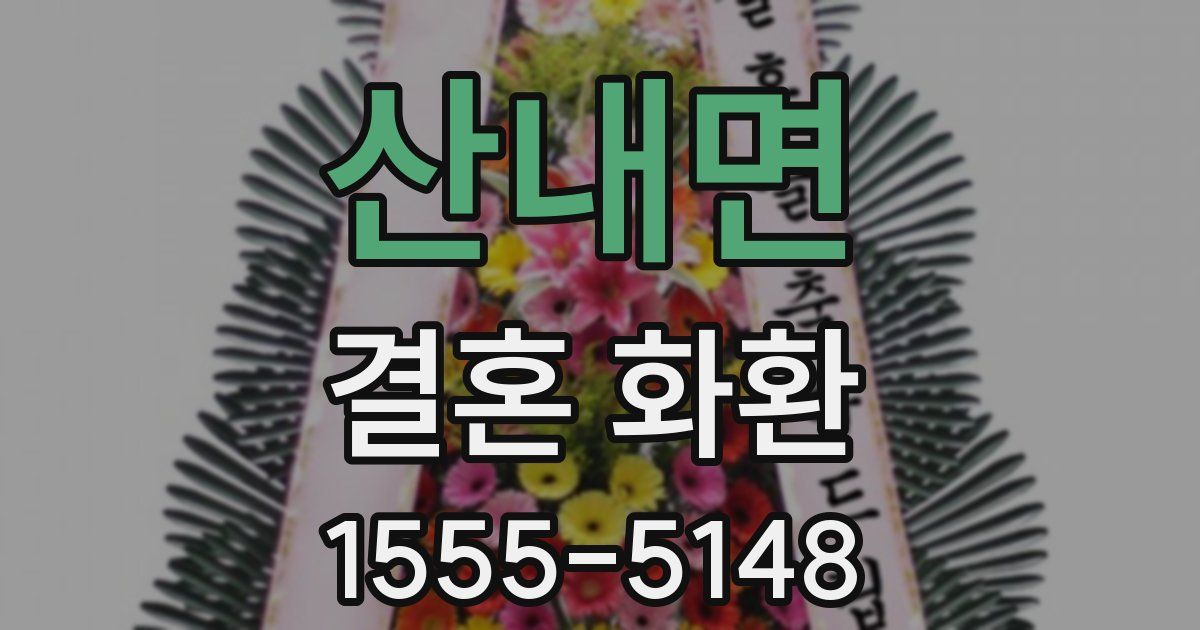 산내면 결혼 화환