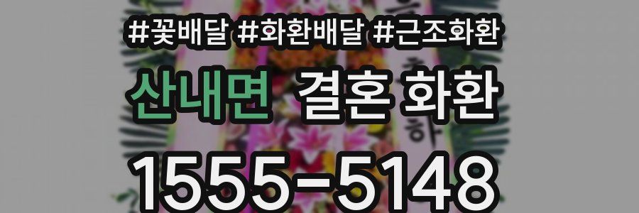 산내면 결혼 화환