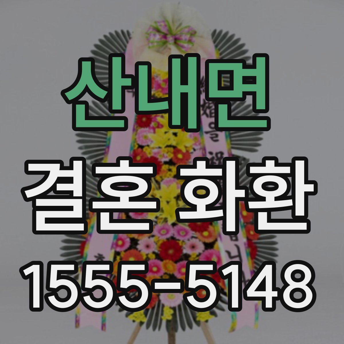 산내면 결혼 화환